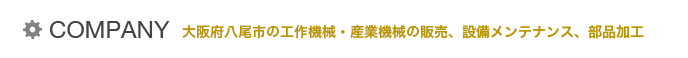 COMPANY 会社概要