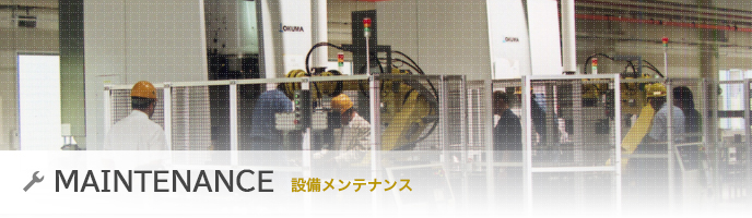 設備メンテナンス