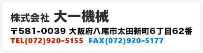 株式会社 大一機械